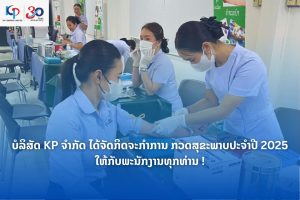 ບໍລິສັດ KP ຈຳກັດ ໄດ້ຈັດກິດຈະກຳກວດສຸຂະພາບປະຈຳປີ 2025 ໃຫ້ກັບພະນັກງານທຸກທ່ານ