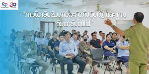 ບໍລິສັດ ເຄພີ ຈຳກັດ ໄດ້ຈັດຝຶກອົບຮົມການດັບເພິງເບື້ອງຕົ້ນ ໃຫ້ພະນັກງານ ເພື່ອເພີ່ມຄວາມຮູ້ ແລະ ຄວາມປອດໄພໃນສະຖານທີ່ເຮັດວຽກ.