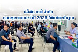ບໍລິສັດ KP Company Limited ໄດ້ຈັດກວດສຸຂະພາບປະຈຳປີ 2026 ໃຫ້ແກ່ພະນັກງານ ເພື່ອສົ່ງເສີມການດູແລສຸຂະພາບ, ປ້ອງກັນພະຍາດ ແລະ ສ້າງຄວາມພ້ອມໃນການເຮັດວຽກ.