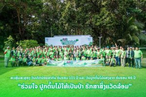 ຮ່ວມໃຈ ປູກຕົ້ນໄມ້ໃຫ້ເປັນປ່າ ຮັກສາສິ່ງແວດລ້ອມ